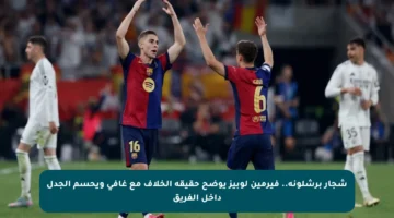 شجار برشلونة.. فيرمين لوبيز يوضح حقيقة الخلاف مع غافي ويحسم الجدل داخل الفريق